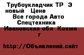 	Трубоукладчик ТР12Э  новый › Цена ­ 8 100 000 - Все города Авто » Спецтехника   . Ивановская обл.,Кохма г.